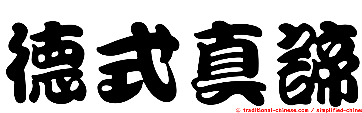 德式真諦