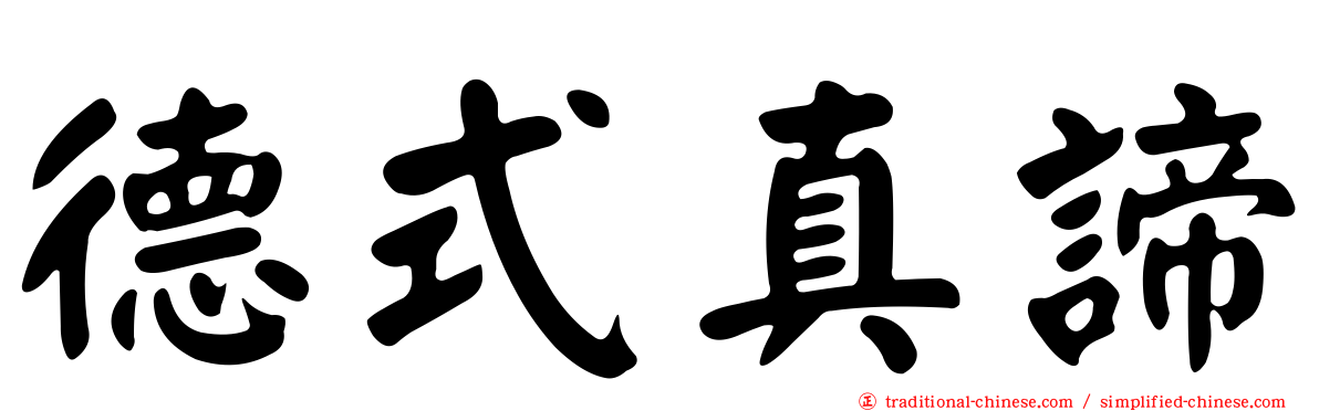 德式真諦