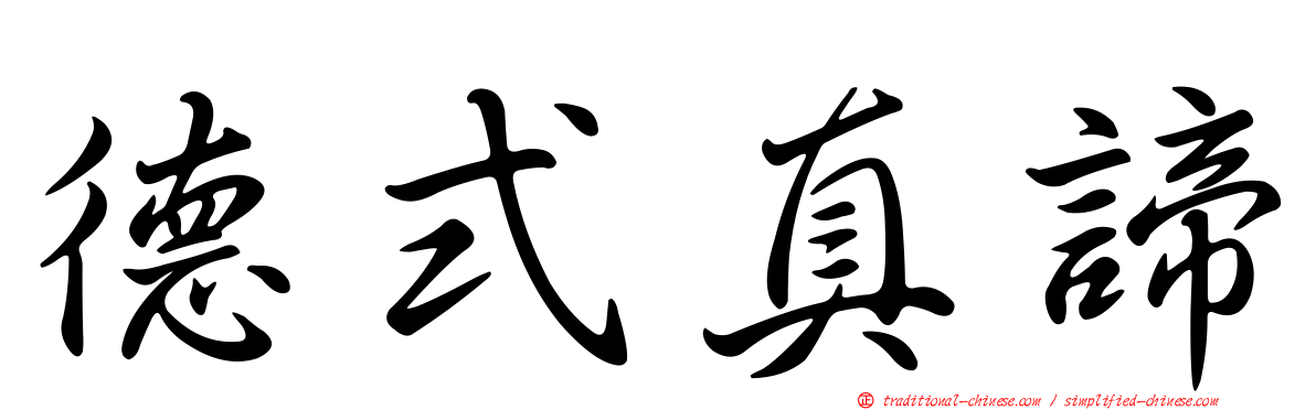 德式真諦