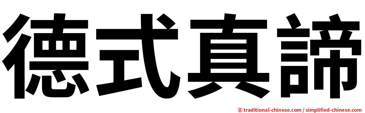 德式真諦