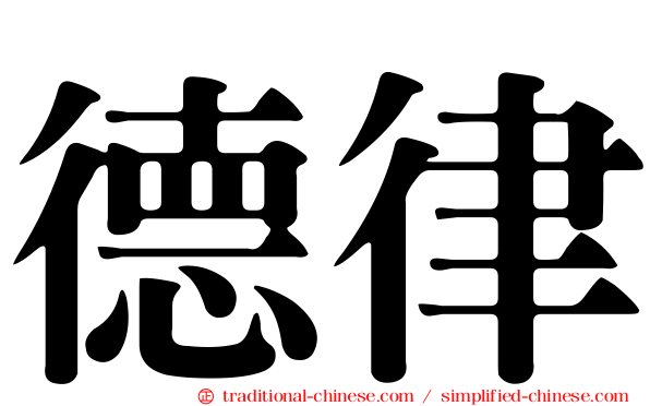 德律