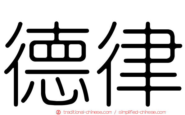 德律