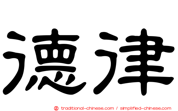 德律