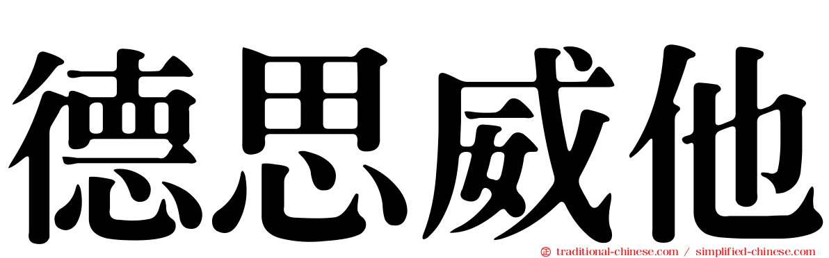 德思威他