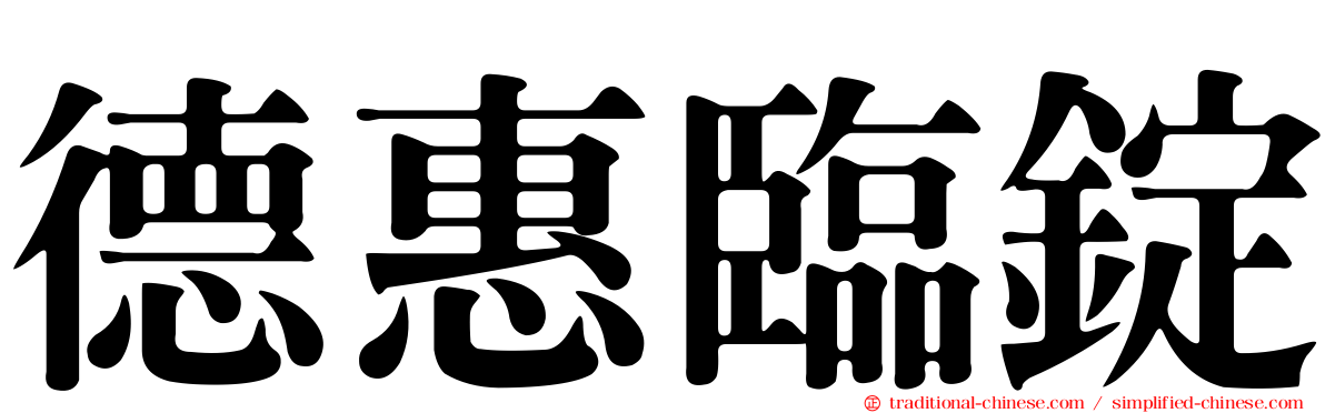 德惠臨錠