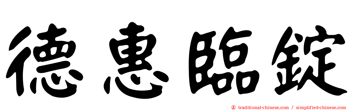 德惠臨錠