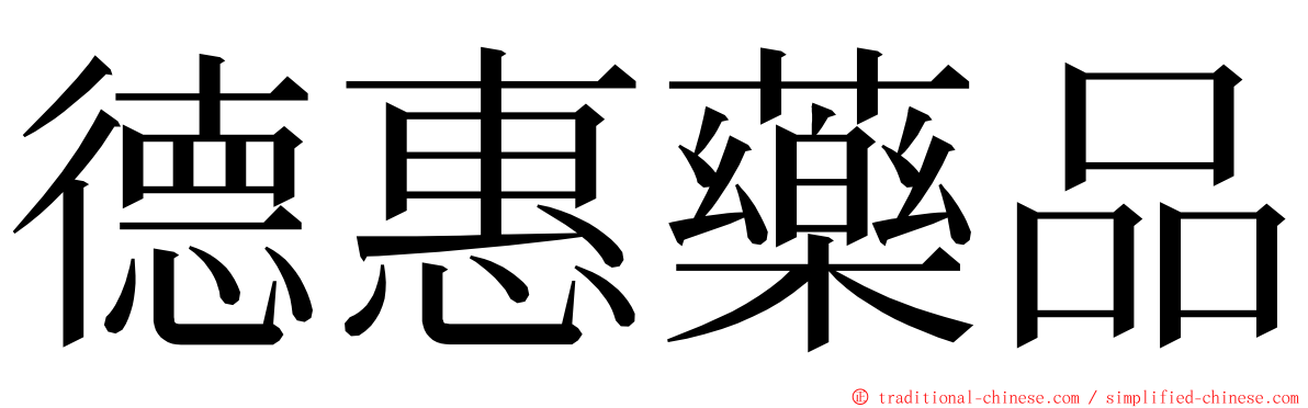 德惠藥品 ming font