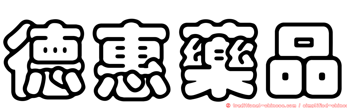 德惠藥品