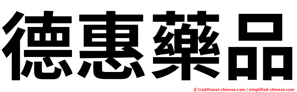 德惠藥品