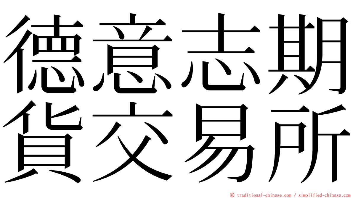 德意志期貨交易所 ming font
