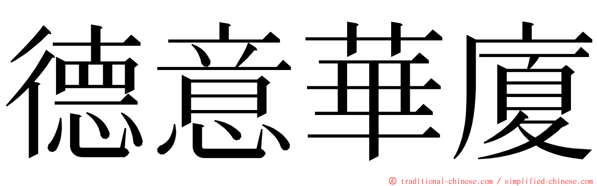 德意華廈 ming font