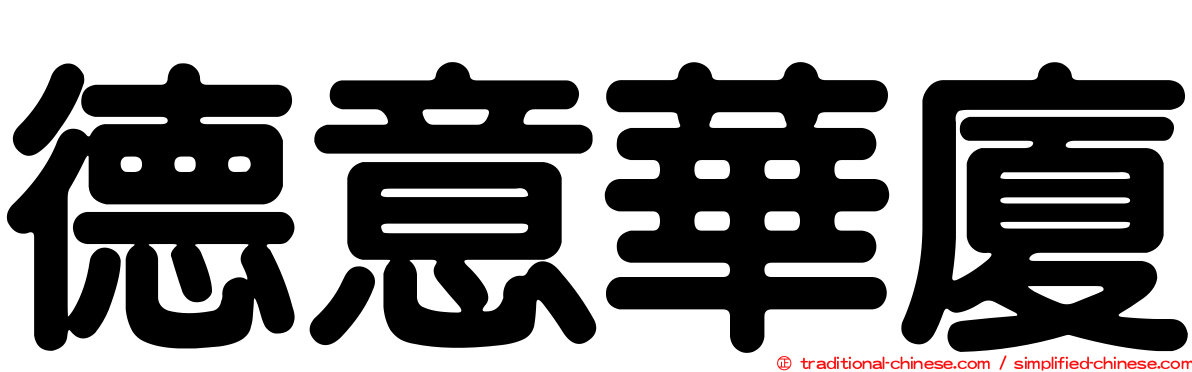 德意華廈