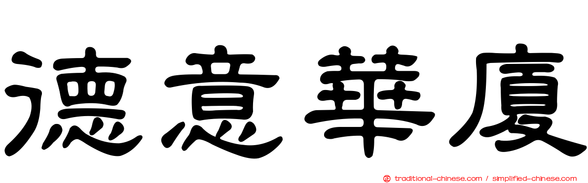 德意華廈