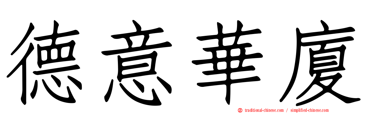 德意華廈