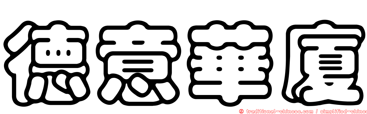 德意華廈