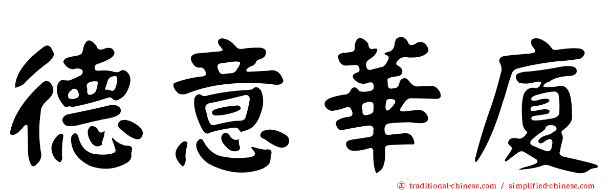 德意華廈