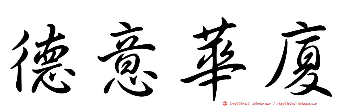 德意華廈