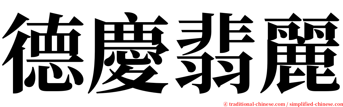 德慶翡麗 serif font