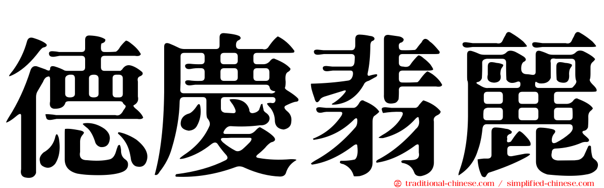 德慶翡麗