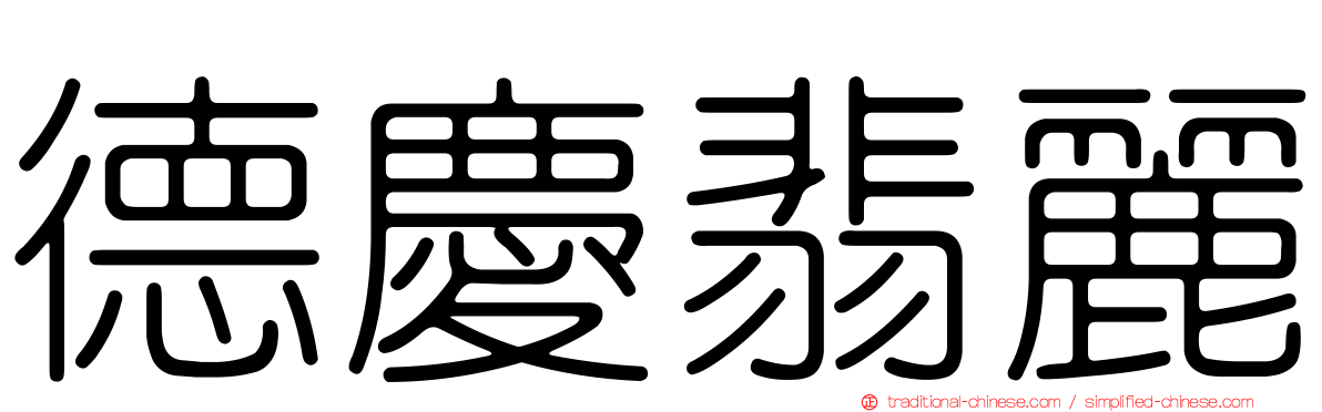 德慶翡麗