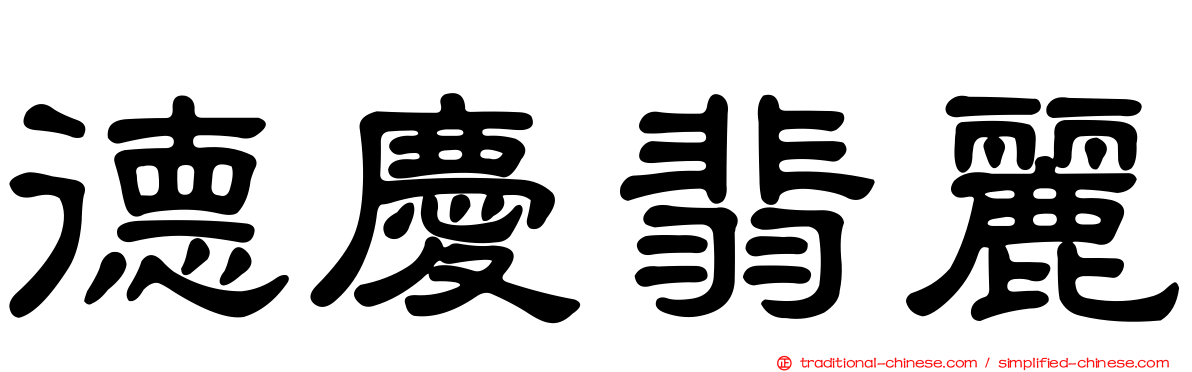 德慶翡麗