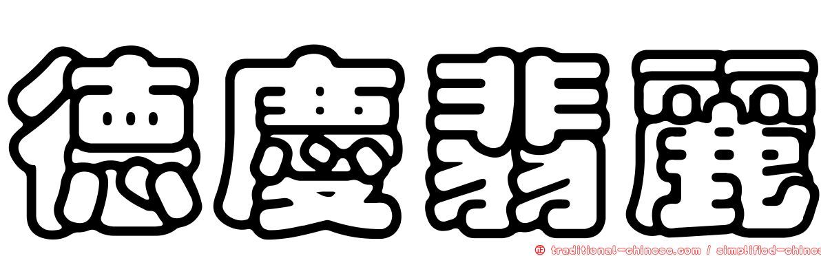 德慶翡麗