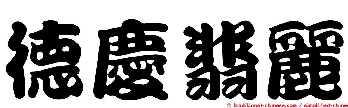 德慶翡麗