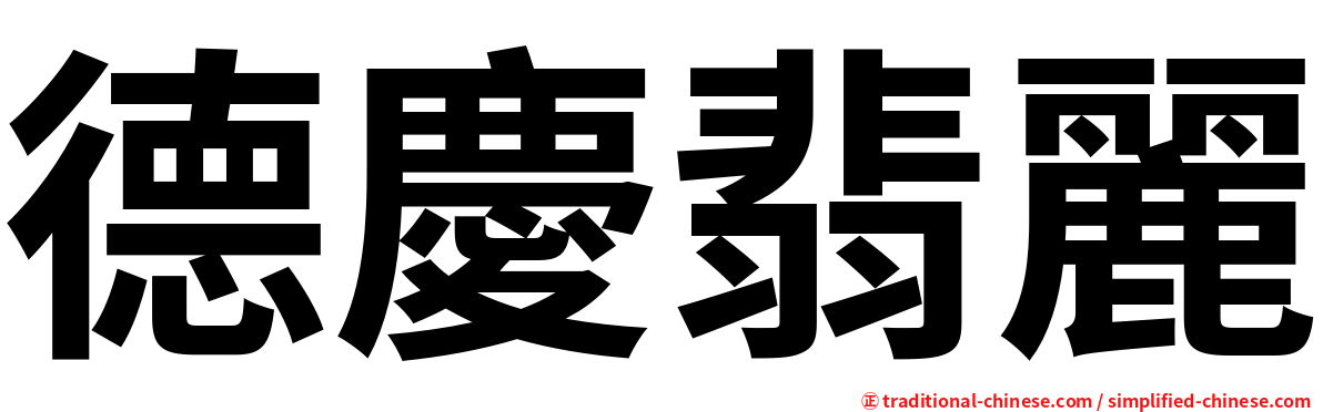 德慶翡麗