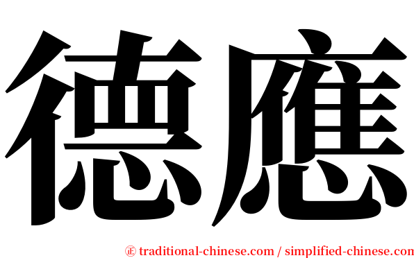 德應 serif font