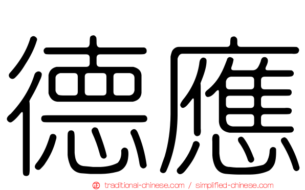 德應