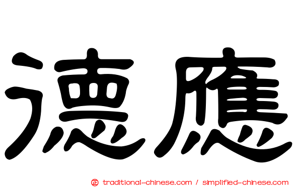 德應