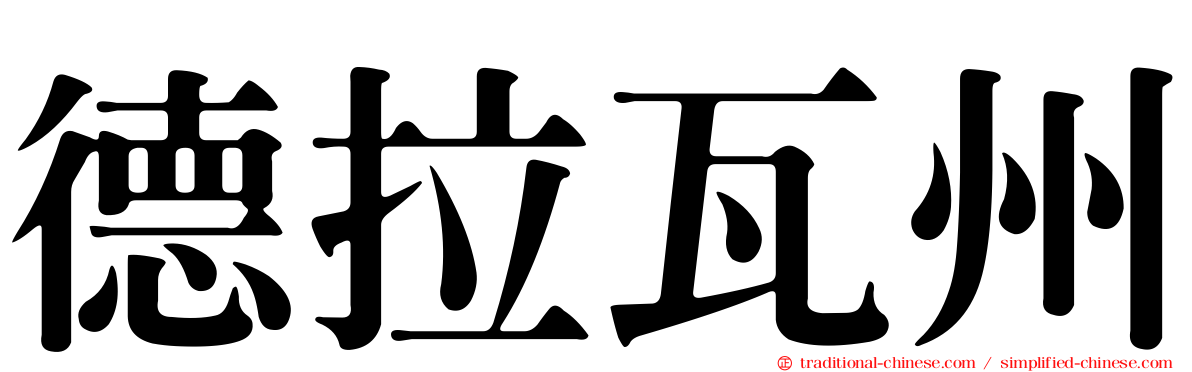 德拉瓦州