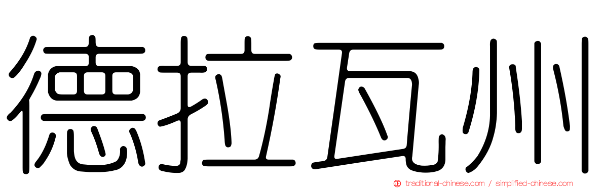 德拉瓦州