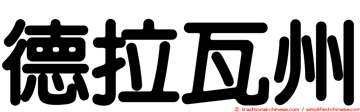 德拉瓦州