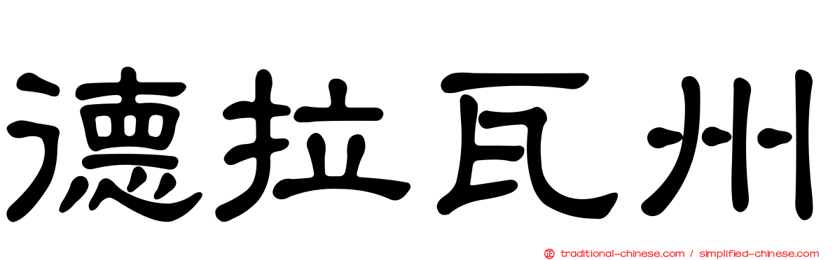德拉瓦州