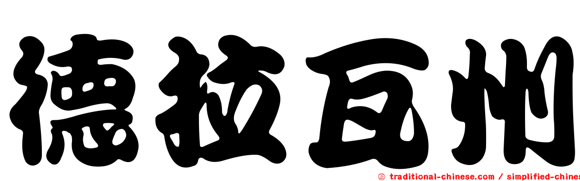 德拉瓦州