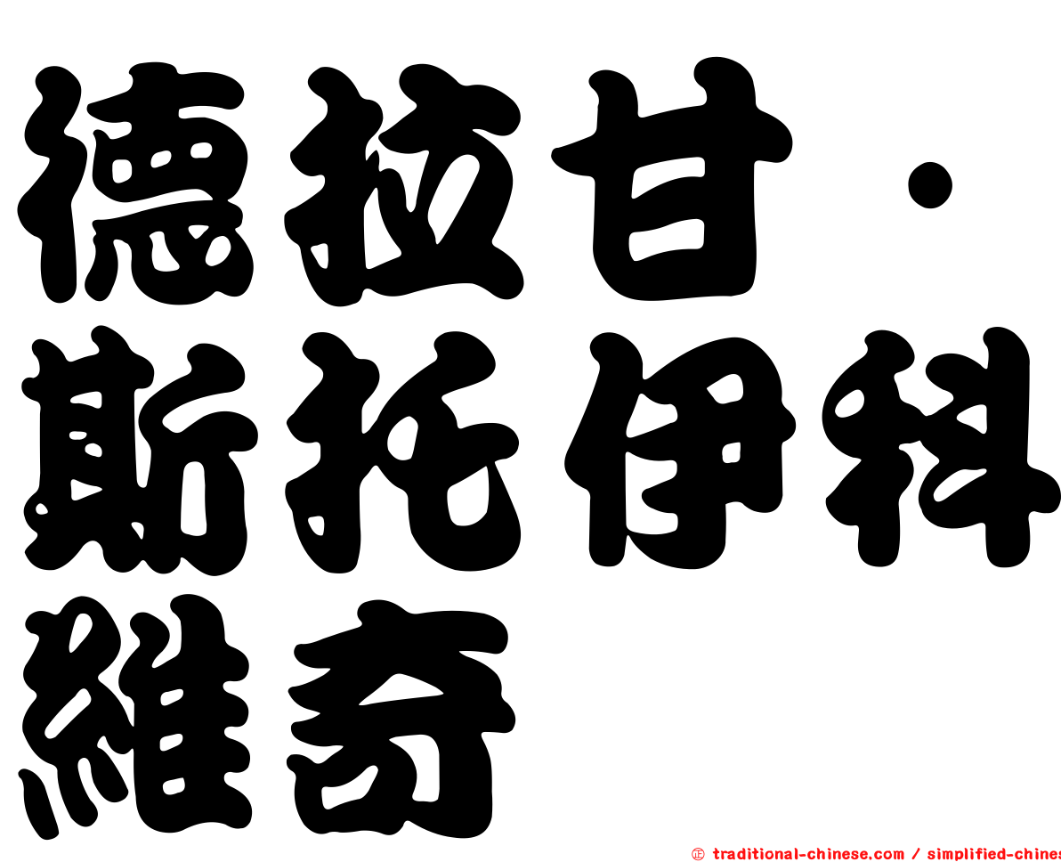 德拉甘·斯托伊科維奇
