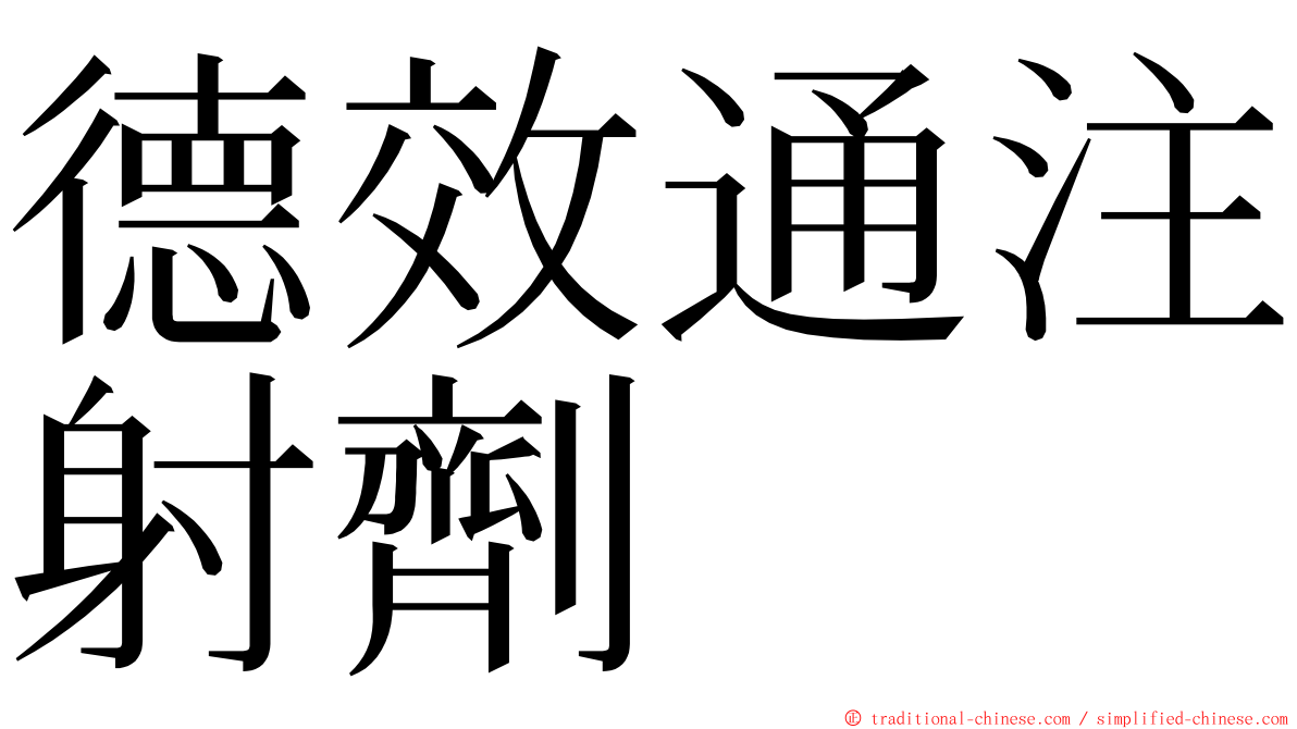 德效通注射劑 ming font