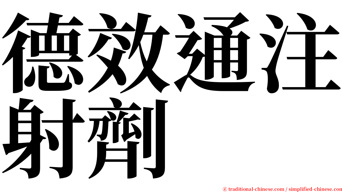 德效通注射劑 serif font