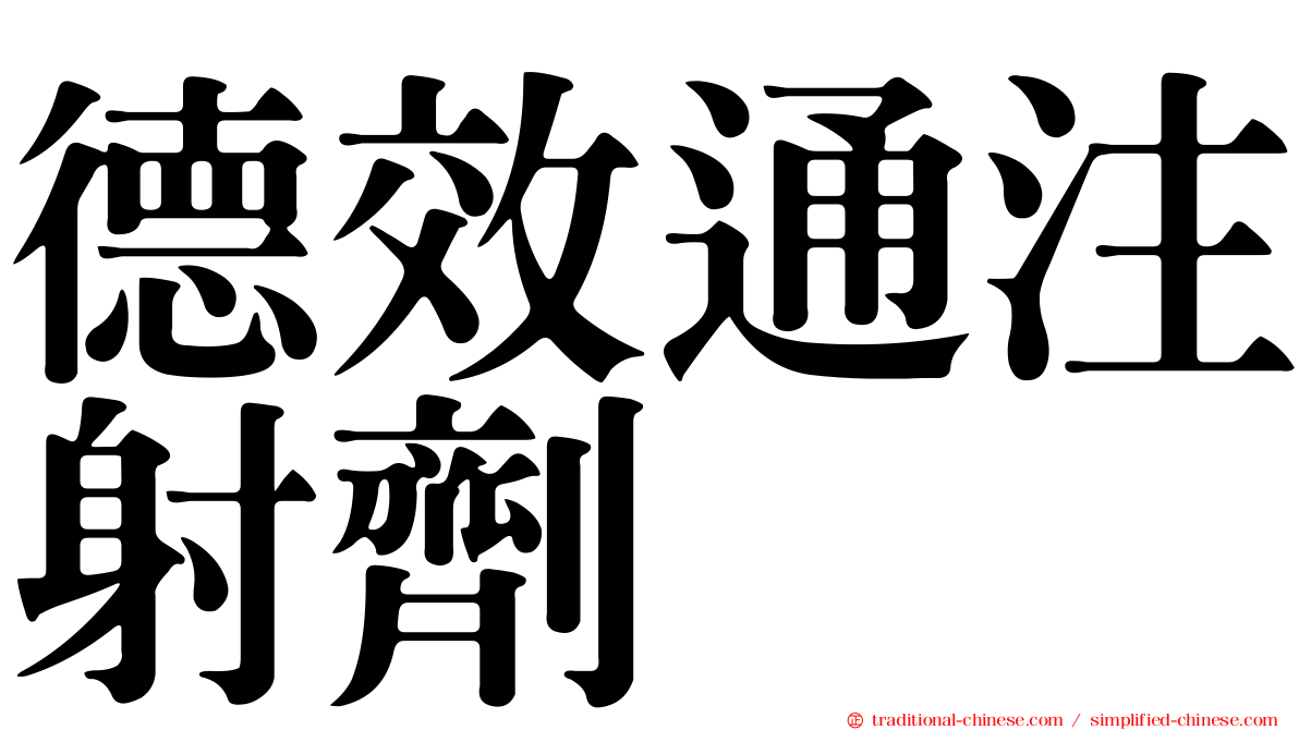 德效通注射劑