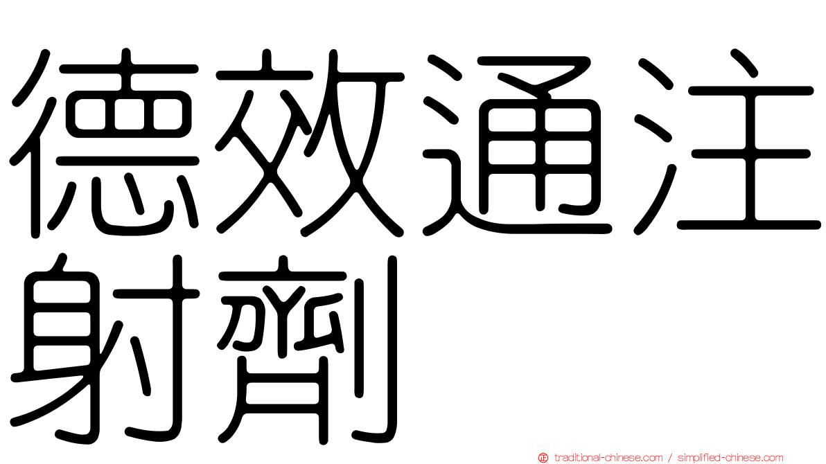德效通注射劑