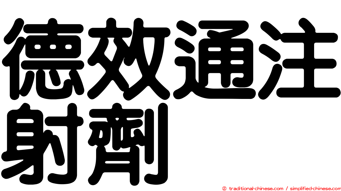 德效通注射劑