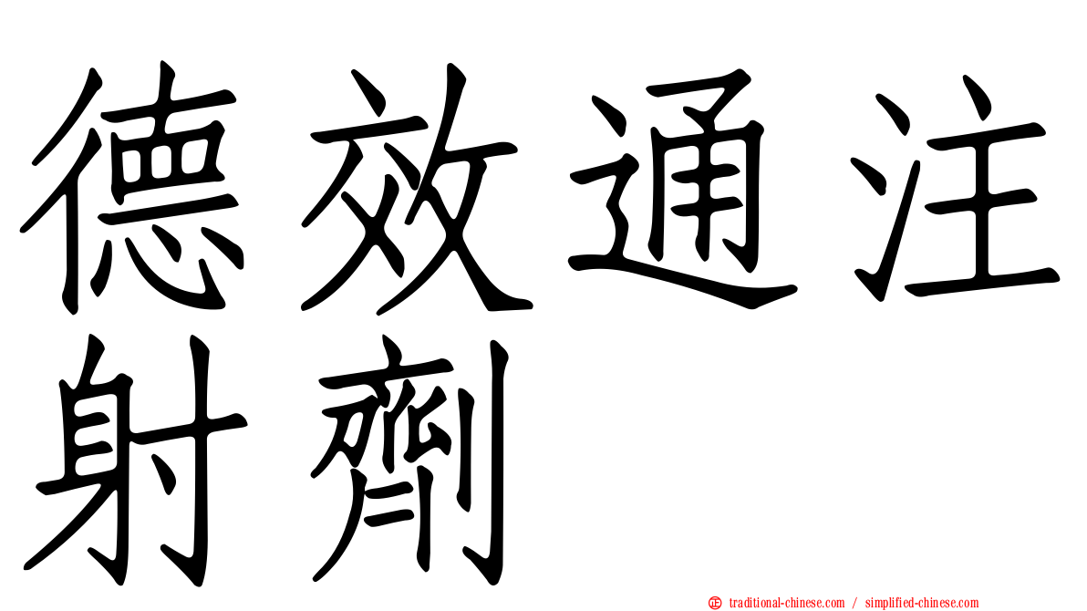 德效通注射劑