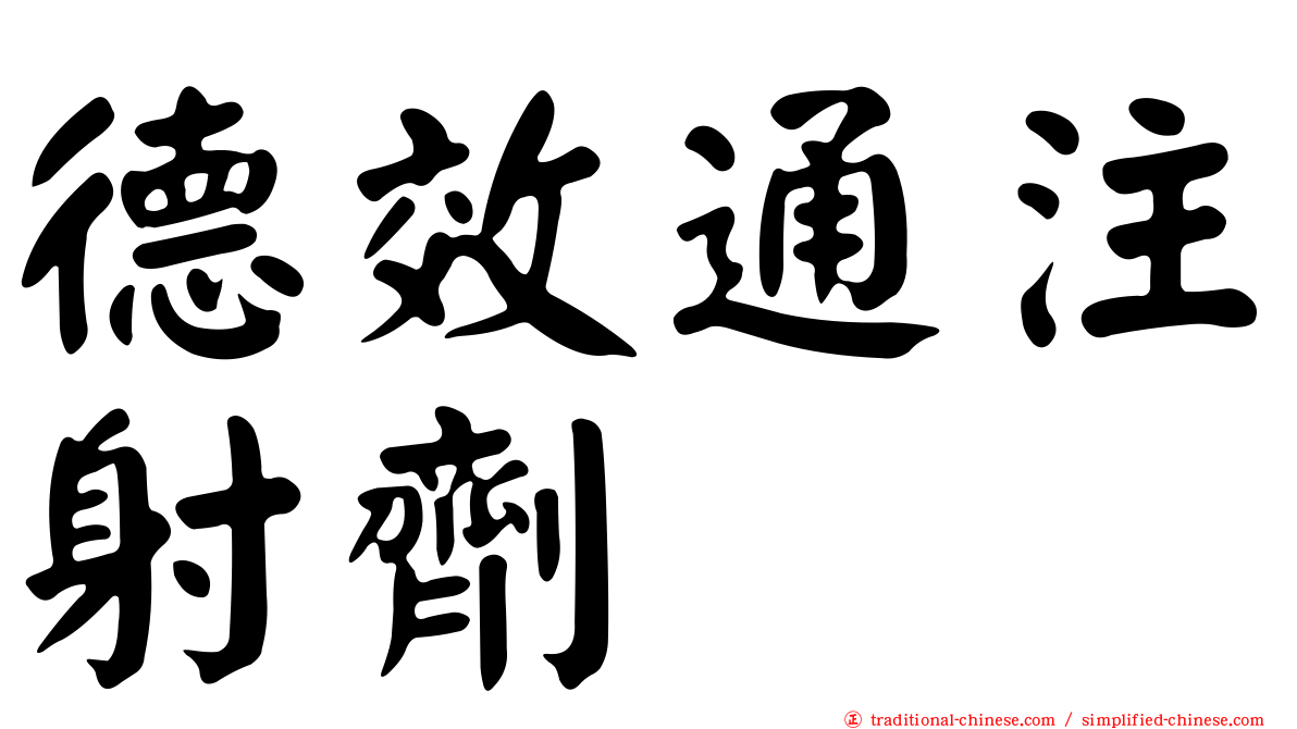 德效通注射劑