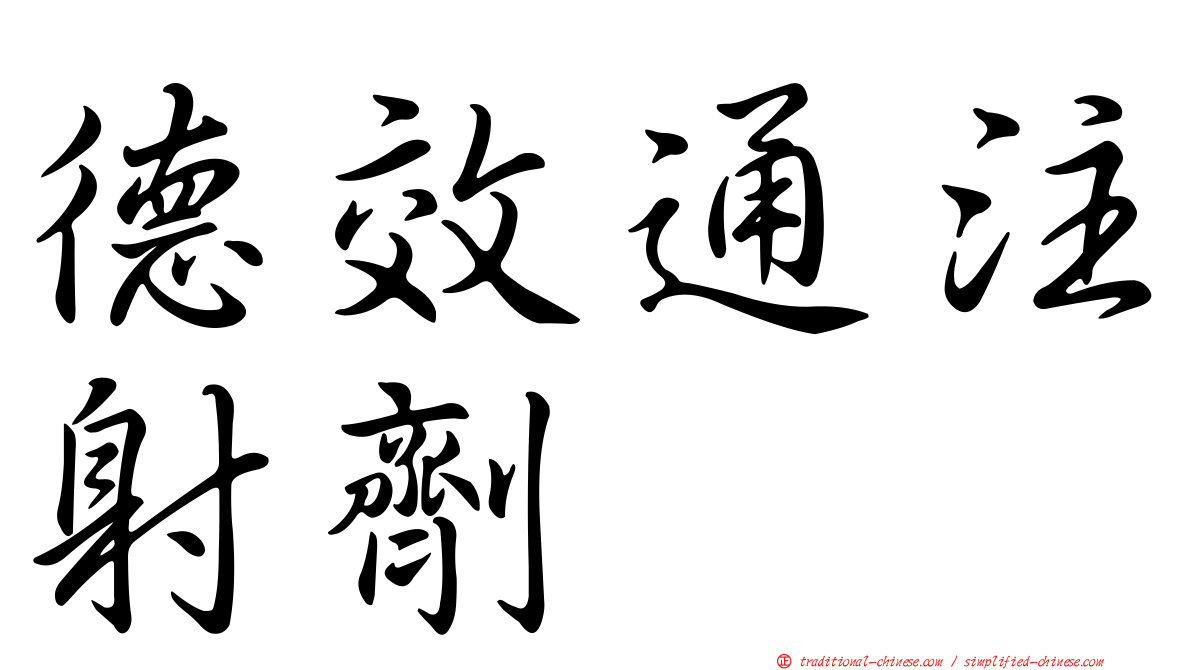 德效通注射劑