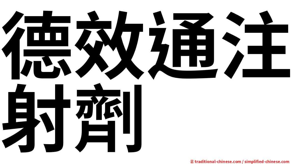 德效通注射劑