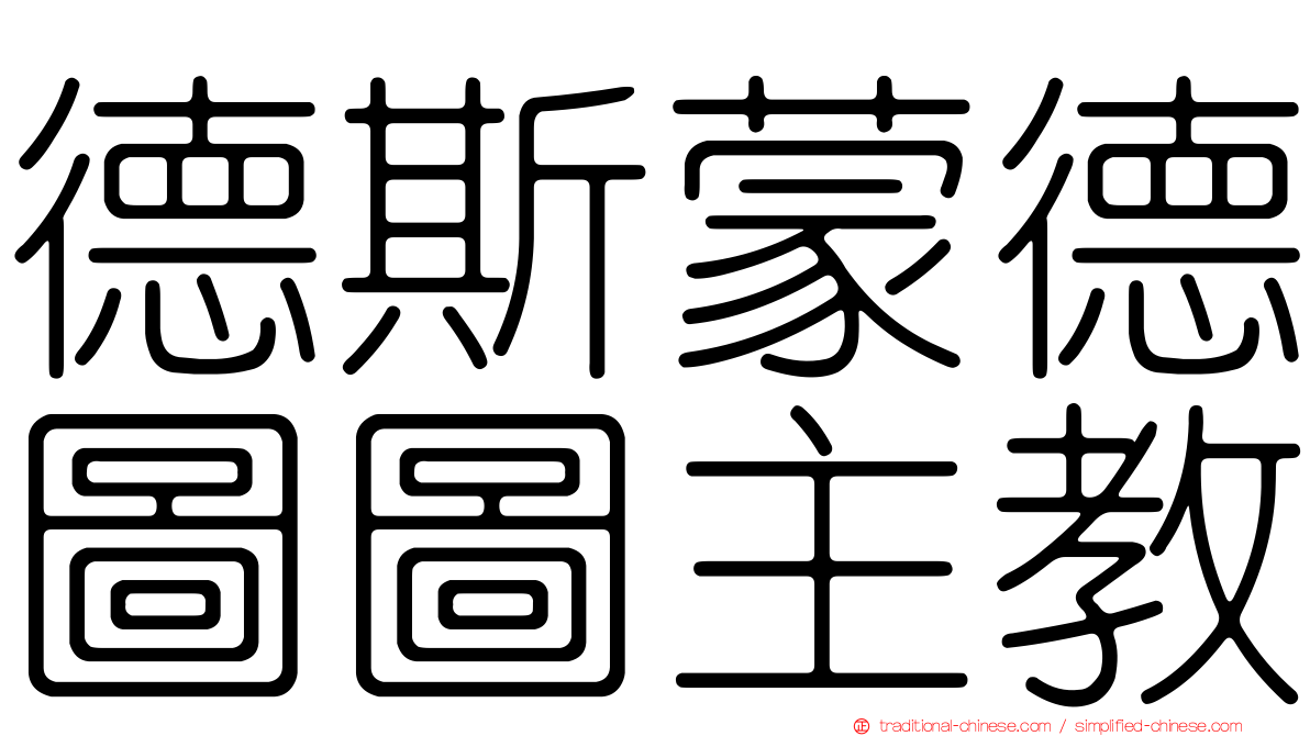 德斯蒙德圖圖主教