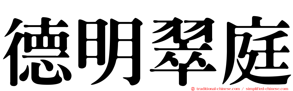 德明翠庭