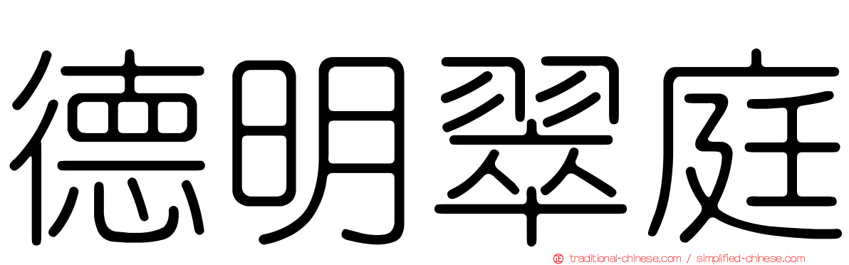 德明翠庭