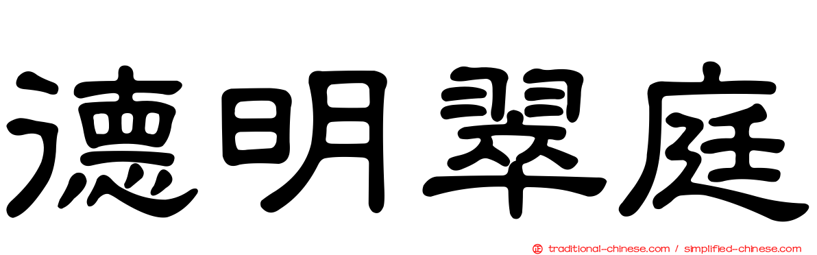 德明翠庭